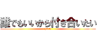 誰でもいいから付き合いたい (JAN)