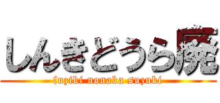 しんきどうら廃 (fuziki nonaka suzuki)