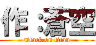 作：蒼空 (attack on titan)