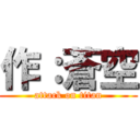 作：蒼空 (attack on titan)