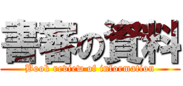 書審の資料 (Book review of information)