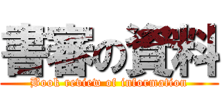 書審の資料 (Book review of information)