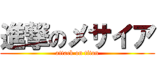 進撃のメサイア (attack on titan)