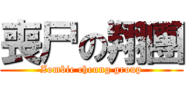 喪尸の翔團 (Zombie cheung group)