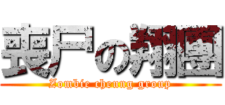 喪尸の翔團 (Zombie cheung group)