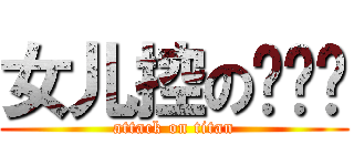 女儿控の卖鱼强 (attack on titan)