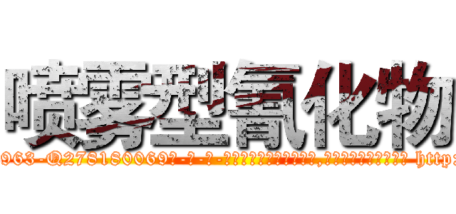 喷雾型氰化物 (喷雾型氰化物【电-186x2687x6963-Q278180069元-吉-药-业】我们做的是长期生意,靠的是老客户长期支持 http://sngk.net/rirklH
)