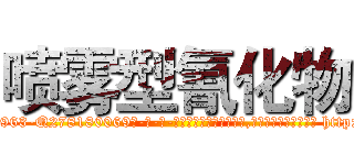 喷雾型氰化物 (喷雾型氰化物【电-186x2687x6963-Q278180069元-吉-药-业】我们做的是长期生意,靠的是老客户长期支持 http://sngk.net/rirklH
)
