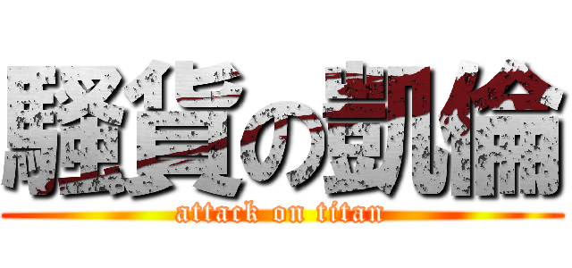 騷貨の凱倫 (attack on titan)