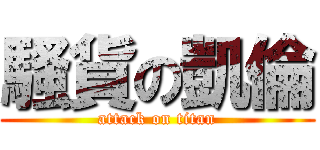 騷貨の凱倫 (attack on titan)