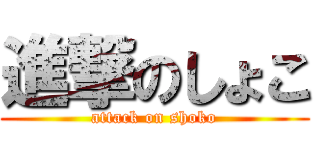 進撃のしょこ (attack on shoko)