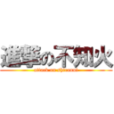 進撃の不知火 (attack on shiranui)