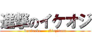 進撃のイケオジ (kaminoke.     Niozisann)