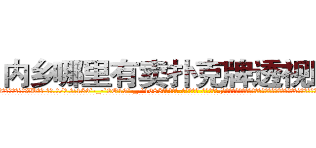 内乡哪里有卖扑克牌透视眼镜 (内乡哪里有卖扑克牌透视眼镜ZD【█ 【电.话/威.信:159`·_·`2O19`·_·`1685】】【加微-信看最新产-品视频】？{与一个才认识不到一天的男人就说喜欢怎么怎么样，是不是有点太过草率了?”凌星试着看有没有回旋的余地。
  徐贤慧歪过脑袋想了想，觉得确实有几分道理，嘟着粉嫩的嘴唇，眼珠子又转了起来，突然眼前一亮，狡黠的笑起来，像一只饶有玩耍意趣的小猫儿，而凌星则突然感觉脊背有些发凉。
  “既然你觉得我草率)