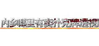 内乡哪里有卖扑克牌透视眼镜 (内乡哪里有卖扑克牌透视眼镜ZD【█ 【电.话/威.信:159`·_·`2O19`·_·`1685】】【加微-信看最新产-品视频】？{与一个才认识不到一天的男人就说喜欢怎么怎么样，是不是有点太过草率了?”凌星试着看有没有回旋的余地。
  徐贤慧歪过脑袋想了想，觉得确实有几分道理，嘟着粉嫩的嘴唇，眼珠子又转了起来，突然眼前一亮，狡黠的笑起来，像一只饶有玩耍意趣的小猫儿，而凌星则突然感觉脊背有些发凉。
  “既然你觉得我草率)