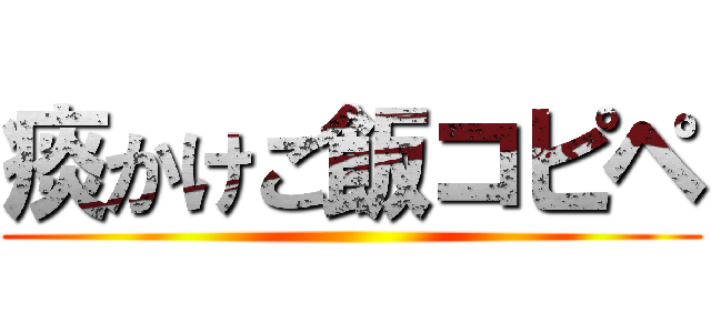 痰かけご飯コピペ ()