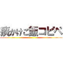 痰かけご飯コピペ ()