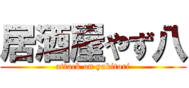 居酒屋やず八 (attack on yakitori)