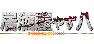 居酒屋やず八 (attack on yakitori)