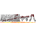 居酒屋やず八 (attack on yakitori)