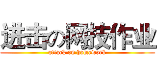 进击の网技作业 (attack on homework)