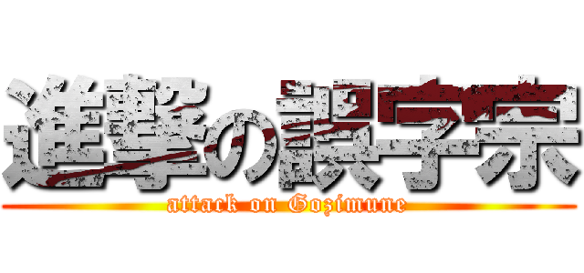 進撃の誤字宗 (attack on Gozimune)