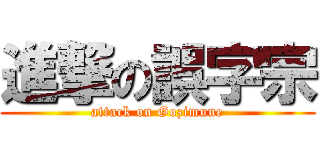 進撃の誤字宗 (attack on Gozimune)