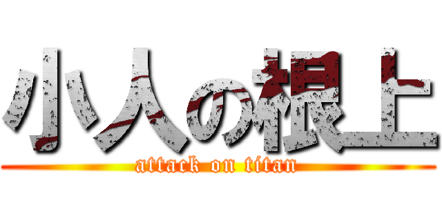 小人の根上 (attack on titan)