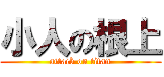 小人の根上 (attack on titan)