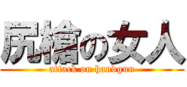尻槍の女人 (attack on handgun)