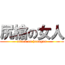 尻槍の女人 (attack on handgun)