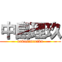 中島理玖 (nakasimariku)