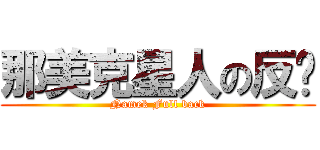 那美克星人の反擊 (Namek Full back)