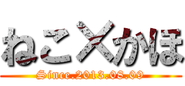 ねこ×かほ (Since.2013.08.09)