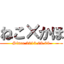 ねこ×かほ (Since.2013.08.09)