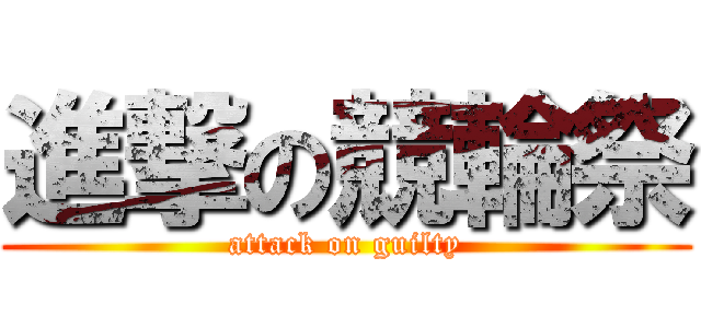 進撃の競輪祭 (attack on guilty)