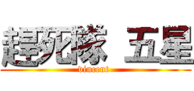 趕死隊  五星 (vincent )