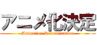 アニメ化決定 (Animation Determination)