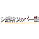 シ进阶ツのパ一班 (never put off till tomorrow what you can do today)