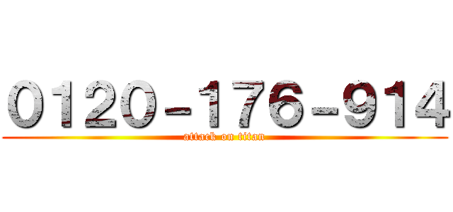 ０１２０－１７６－９１４ (attack on titan)