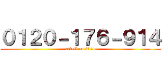 ０１２０－１７６－９１４ (attack on titan)