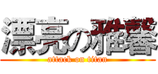 漂亮の雅馨 (attack on titan)