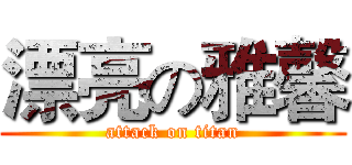 漂亮の雅馨 (attack on titan)
