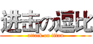 进击の逗比 (attack on titan)