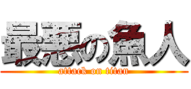 最悪の魚人 (attack on titan)