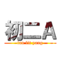 初二Ａ (tan lit yang)