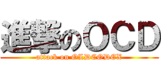 進撃のＯＣＤ (attack on OLDCODEX)