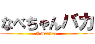 なべちゃんバカ (Zimbabwe)