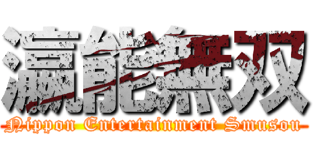 瀛能無双 (Nippon Entertainment Smusou)