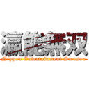 瀛能無双 (Nippon Entertainment Smusou)